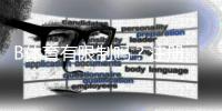 B体育有限制吗？注册、投注与提现常见限制全面解析