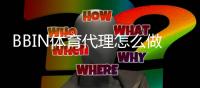 BBIN体育代理怎么做？新手入门流程、费用与盈利技巧全攻略