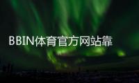BBIN体育官方网站靠谱吗？官网注册登录、优惠与玩法全解析