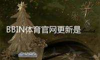 BBIN体育官网更新是什么意思？最新改版内容与登录操作详解