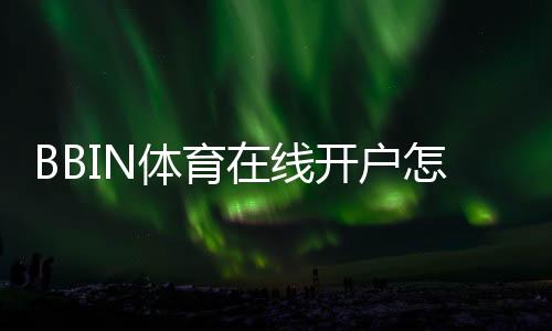 BBIN体育在线开户怎么注册？新手开户流程与安全注意事项详解