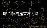 BBIN体育是官方的吗？官方资质、合法性与安全性全面解析