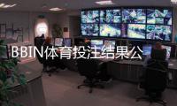 BBIN体育投注结果公平吗？公正性全面解析、识别作弊与维权攻略