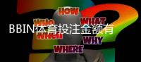BBIN体育投注金额有限制吗？投注限额、单注上限与充值提现规则全解析