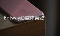 Betway必威体育登录新手指南：注册流程、快速登录与账号安全全解析