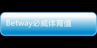 Betway必威体育值得信赖吗？平台安全、合法性与提现体验全面评测