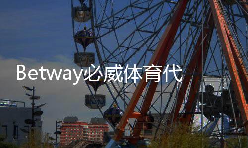 Betway必威体育代理怎么做？新手入门到实操流程、推广技巧与风险防范全解析