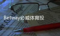 Betway必威体育投注返利高吗？最新返利比例、领取条件与实测攻略