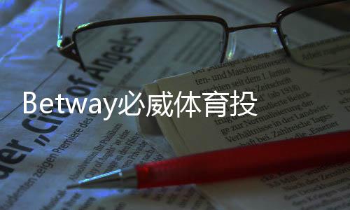 Betway必威体育投注秒到账吗？充值提现到账速度与延迟原因全面解析