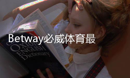 Betway必威体育最新注册福利全面解析：新用户领取步骤、优惠规则与注意事项