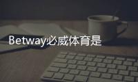 Betway必威体育是正版入口吗？官方真假辨别与安全登录完整指南