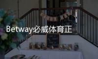 Betway必威体育正规吗？权威资质与安全性全面解析