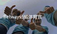 Betway必威体育官网更新说明：新版功能、访问方法与常见问题一站看懂