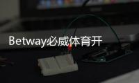 Betway必威体育开户要身份证吗？实名认证流程、所需证件与注意事项全攻略