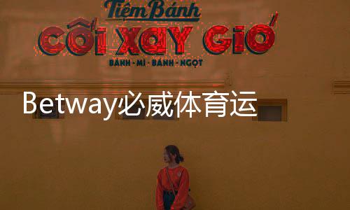 Betway必威体育运营时间久吗？一文看懂公司成立年份、运营历史与信誉评估
