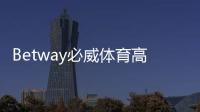 Betway必威体育高赔率玩法是什么？新手入门、实战技巧与风险控制