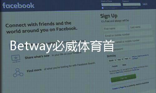 Betway必威体育首充福利怎么领取？新手领取步骤、优惠额度与注意事项详解