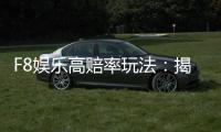 F8娱乐高赔率玩法：揭秘高回报电子游艺实战技巧