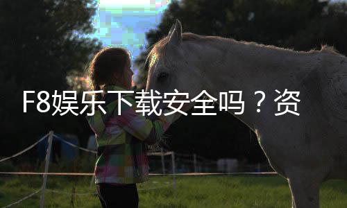 F8娱乐下载安全吗?资深玩家实测解析平台可靠性与风险防范