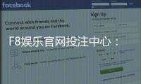 F8娱乐官网投注中心：畅享顶级棋牌电游的致胜攻略