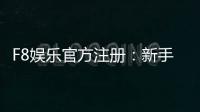 F8娱乐官方注册：新手必看的安全开户与首存优惠指南