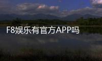 F8娱乐有官方APP吗？下载安装与使用指南全解析