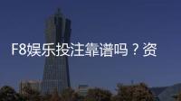 F8娱乐投注靠谱吗？资深玩家实测体验与安全分析