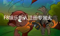 F8娱乐新人注册专属大礼包：首存即送888元彩金与VIP特权