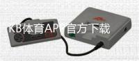 KB体育APP官方下载通道：官方正版下载、安卓iOS安装教程与常见问题答疑