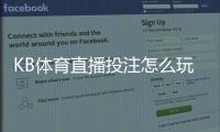 KB体育直播投注怎么玩？新手入门规则、玩法解析与实战技巧