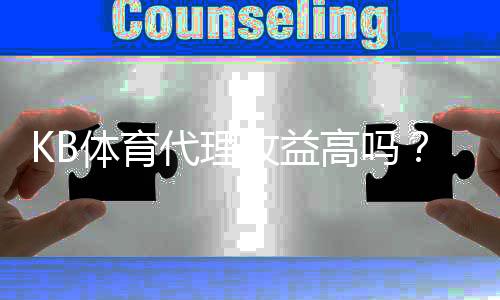 KB体育代理收益高吗？代理分成、月入预估与提升策略详解