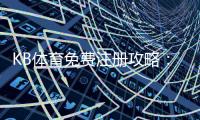 KB体育免费注册攻略：新手一步到位的注册流程、优惠领取与常见问题