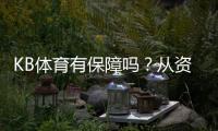 KB体育有保障吗？从资质、口碑到充值提现与风控全面评测