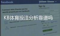 KB体育投注分析靠谱吗？权威评测、真实用户反馈与安全性深度解析