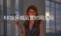 KK娱乐城运营时间久吗？资深玩家解析平台历史与稳定性