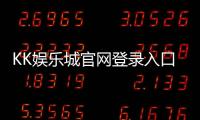 KK娱乐城官网登录入口：轻松畅玩热门棋牌与电子游艺攻略