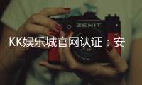 KK娱乐城官网认证：安全可靠的正规平台解析