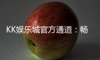 KK娱乐城官方通道：畅享顶级电子游艺与真人娱乐体验
