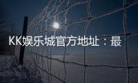 KK娱乐城官方地址：最新登录入口与安全游戏指南