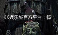 KK娱乐城官方平台：畅享顶级棋牌与电子游艺的豪华体验