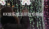 KK娱乐城注册送专属奖励：新会员首存即享高额彩金与VIP礼遇