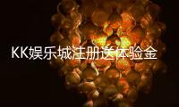 KK娱乐城注册送体验金：新手必领福利与游戏攻略
