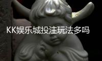 KK娱乐城投注玩法多吗？资深玩家揭秘五大特色游戏