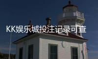 KK娱乐城投注记录可查吗？一文详解查询方法与注意事项