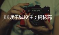 KK娱乐城投注：揭秘高胜率玩家的五大投注技巧