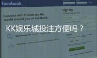 KK娱乐城投注方便吗？实测平台操作流畅度与到账速度解析
