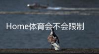 Home体育会不会限制提现？平台资金安全与提款规则深度解析
