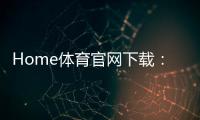 Home体育官网下载：畅享顶级体育赛事与便捷投注体验
