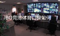 JBO竞博体育口碑如何？真实用户评价、信誉与出款速度全面解析