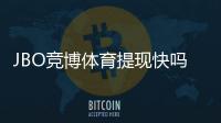 JBO竞博体育提现快吗？真实到账速度、常见问题与加速技巧解析